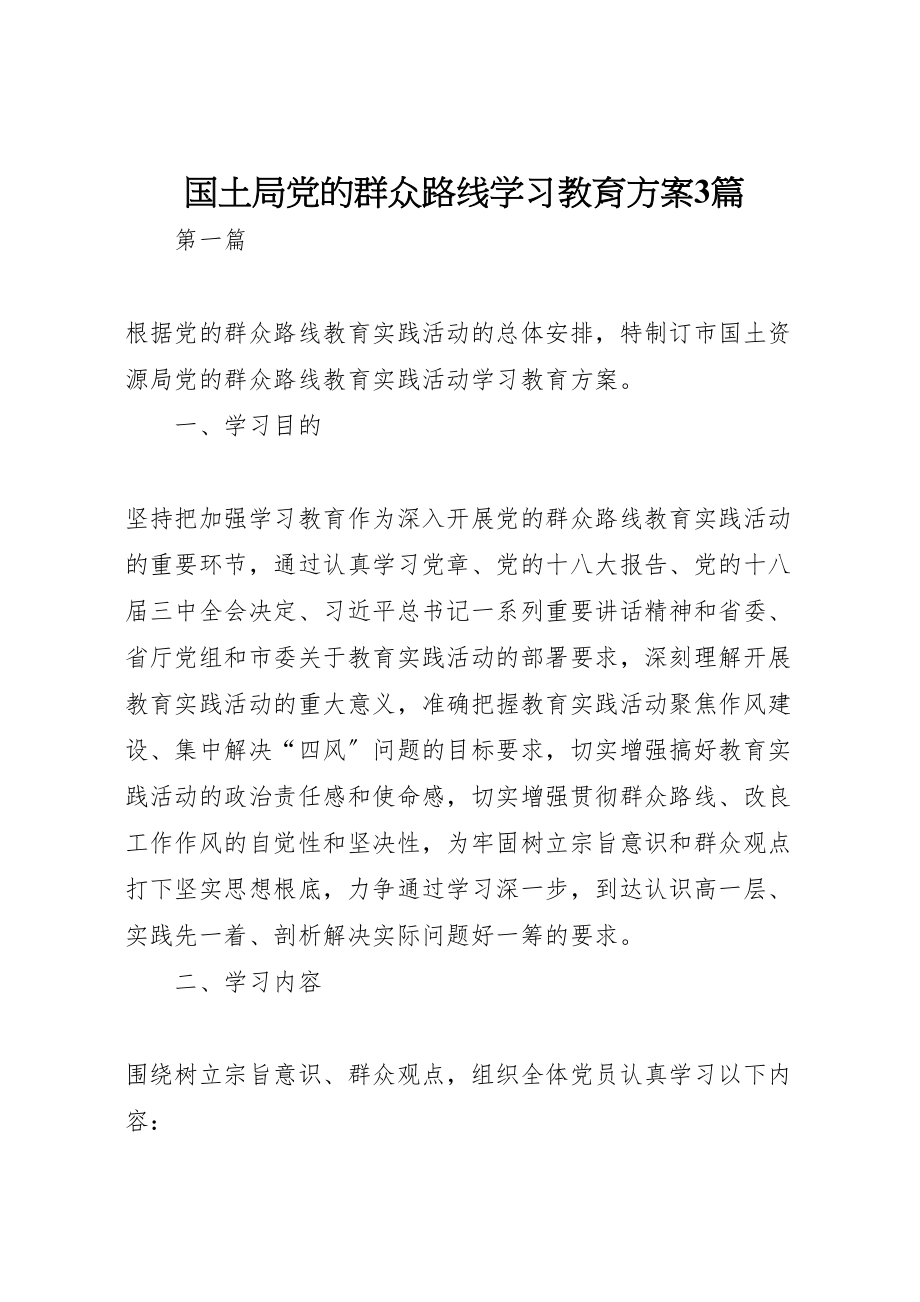 2023年国土局党的群众路线学习教育计划3篇.doc_第1页