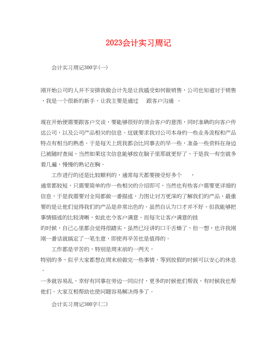 2023年会计实习周记.docx_第1页