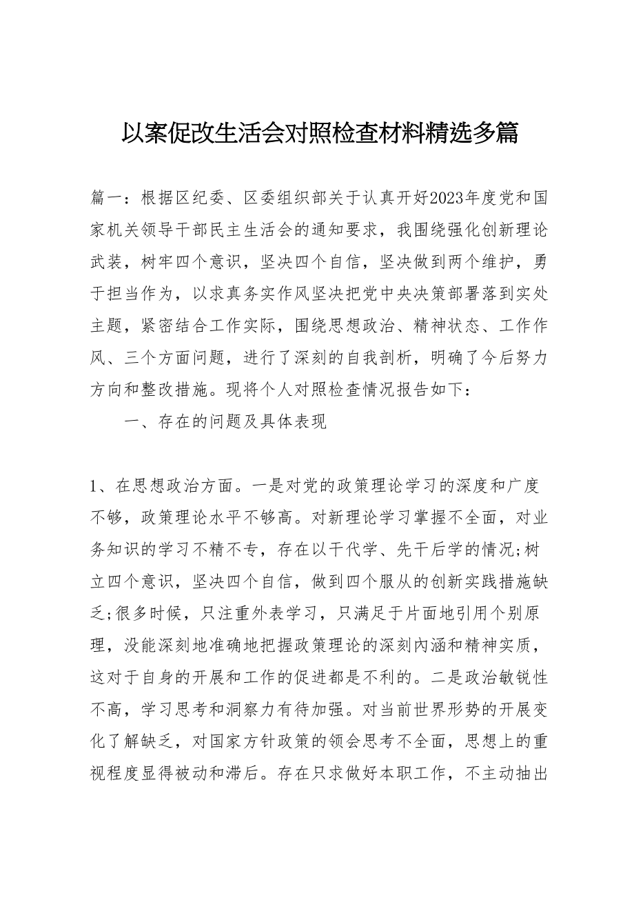 2023年以案促改生活会对照检查材料精选多篇.doc_第1页