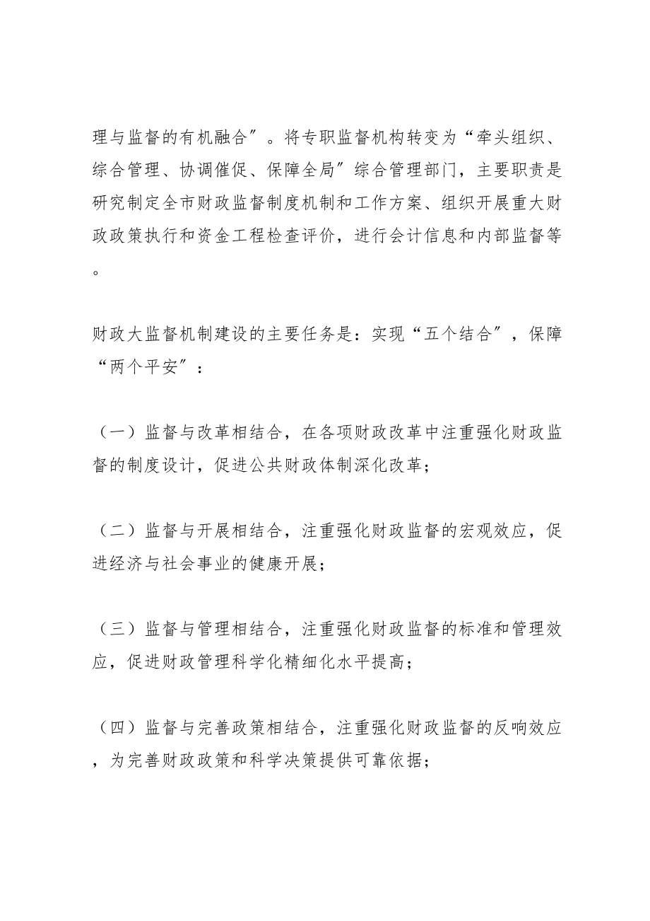 2023年财政监督机制指导方案.doc_第2页