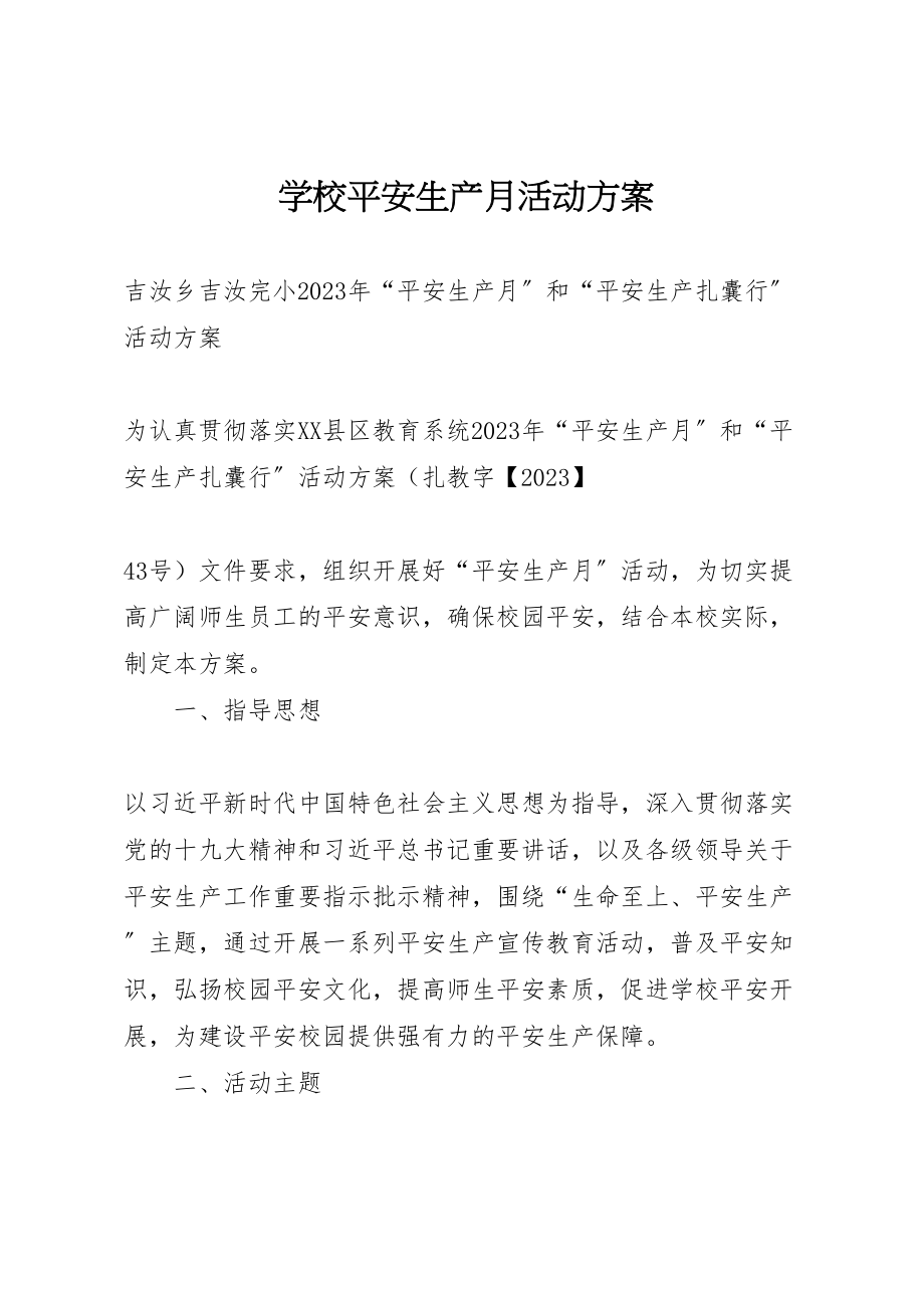 2023年学校安全生产月活动方案 12.doc_第1页