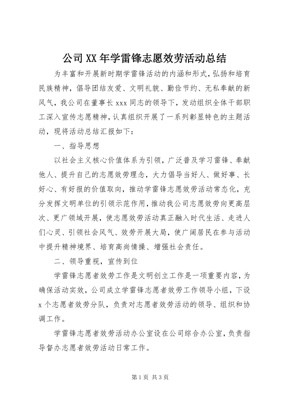 2023年公司某年学雷锋志愿服务活动总结.docx_第1页