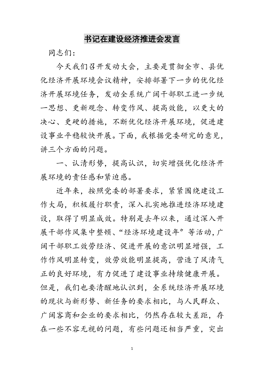 2023年书记在建设经济推进会发言范文.doc_第1页