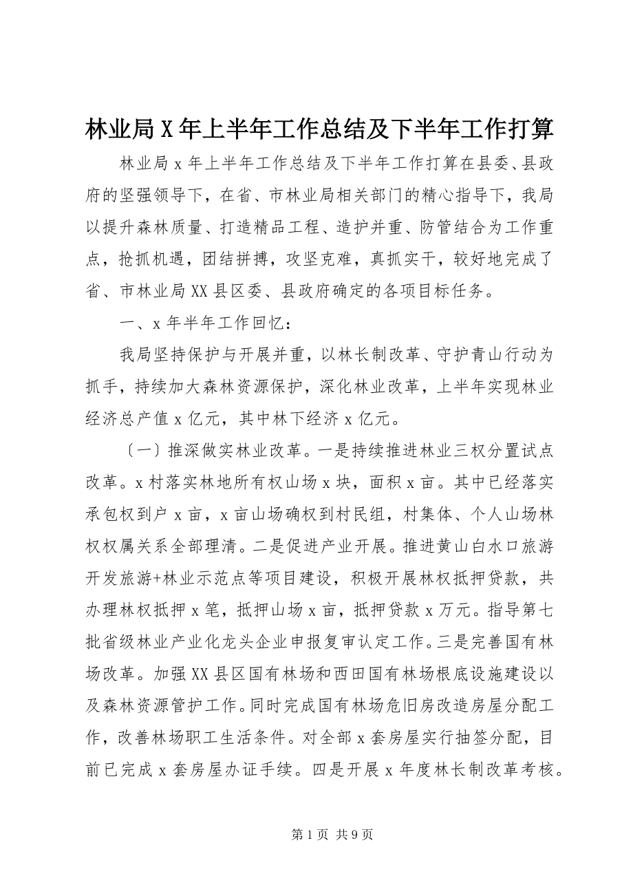 2023年林业局X上半年工作总结及下半工作打算.docx_第1页