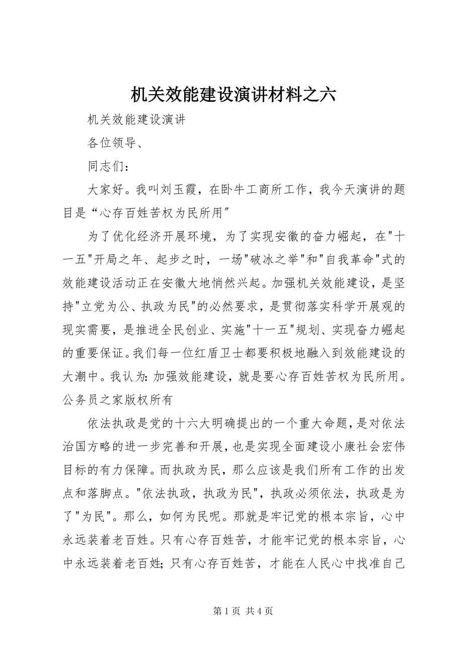 2023年机关效能建设演讲材料之六.docx_第1页