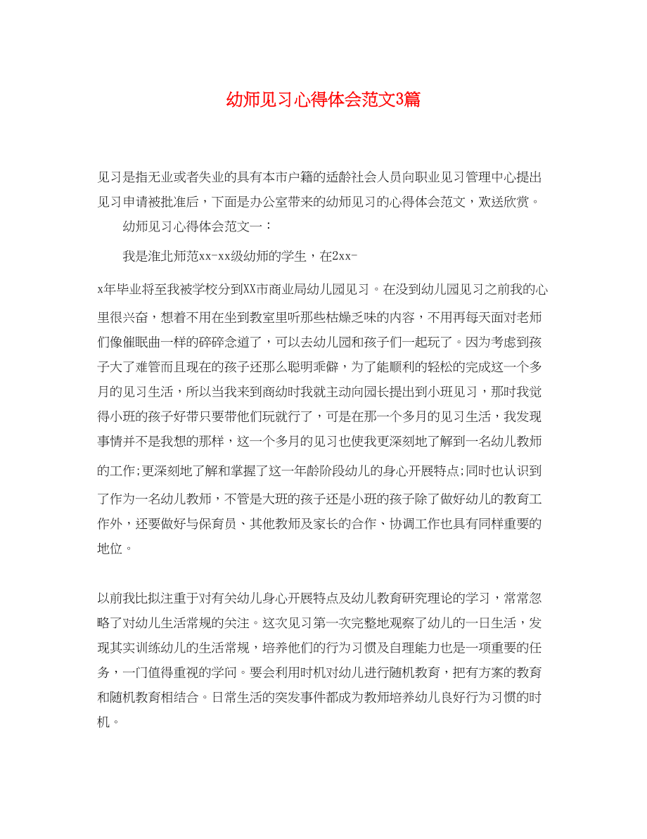 2023年幼师见习心得体会范文3篇.docx_第1页