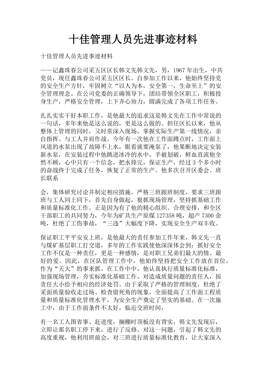 2023年十佳管理人员先进事迹材料.doc_第1页