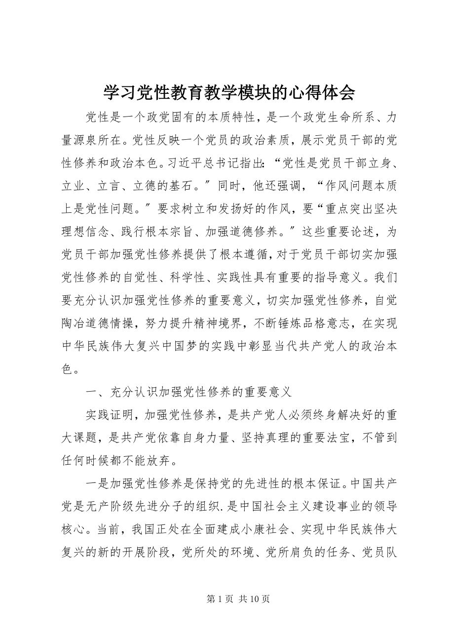 2023年学习党性教育教学模块的心得体会.docx_第1页