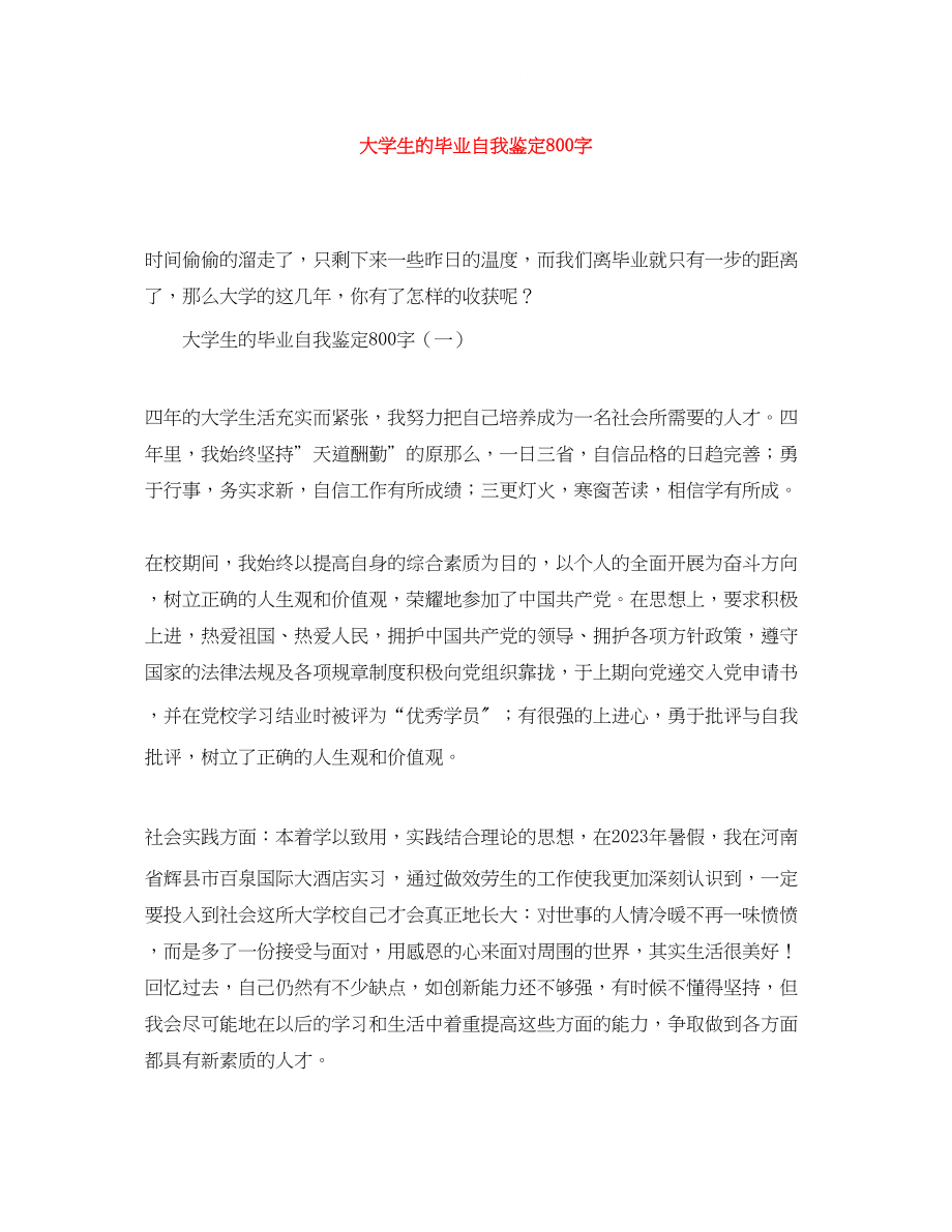 2023年大学生的毕业自我鉴定800字.docx_第1页