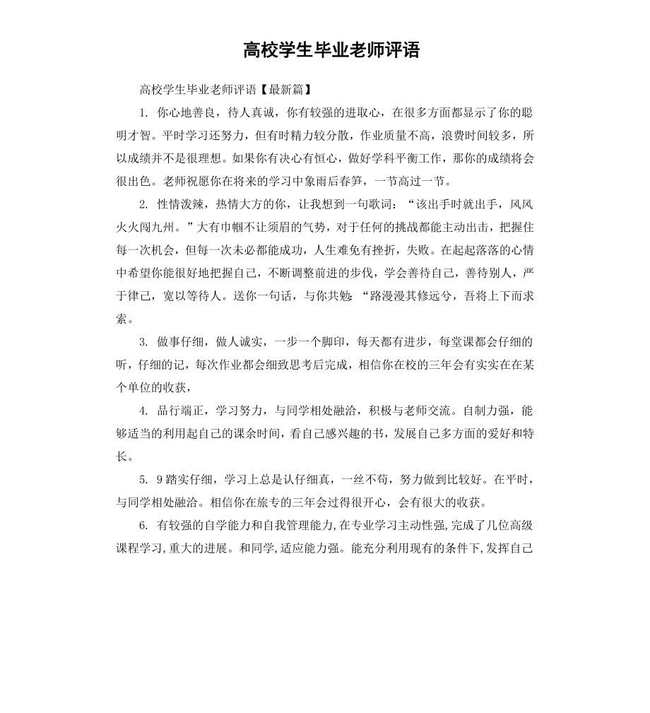 高校学生毕业老师评语.docx_第1页