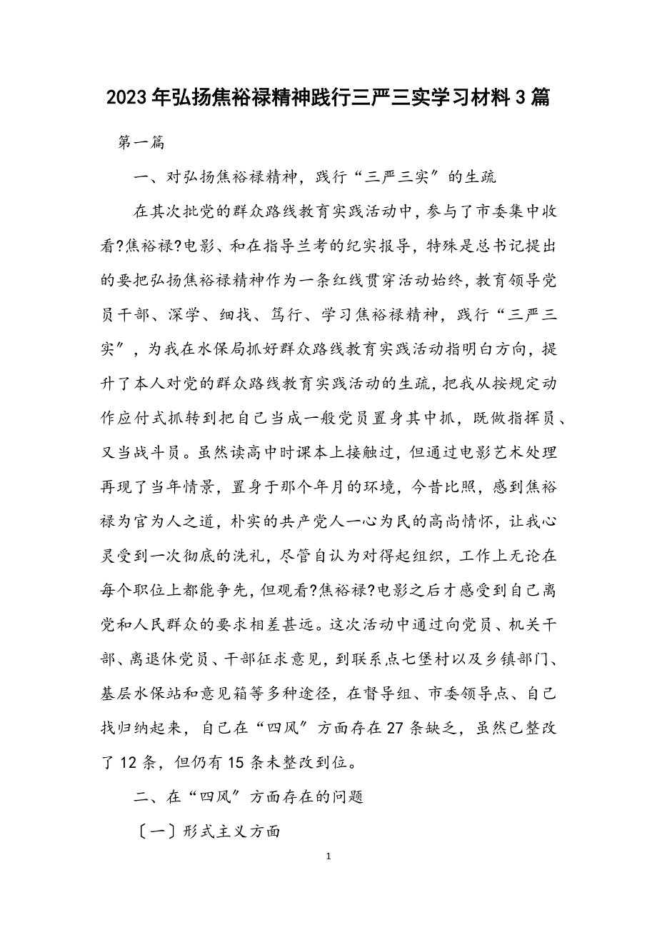 2023年弘扬焦裕禄精神践行三严三实学习材料3篇.docx_第1页