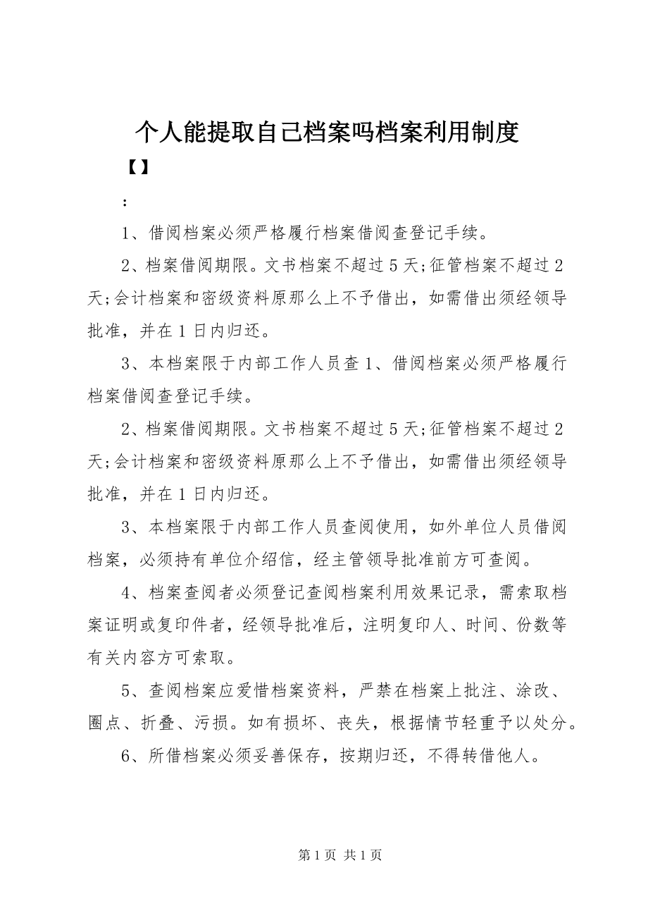 2023年个人能提取自己档案吗档案利用制度.docx_第1页