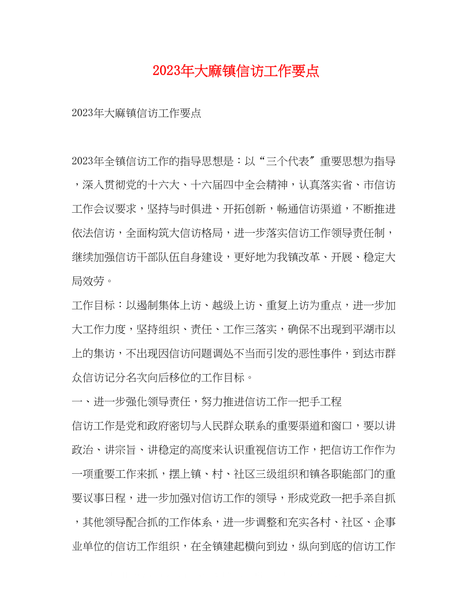 2023年大麻镇信访工作要点.docx_第1页