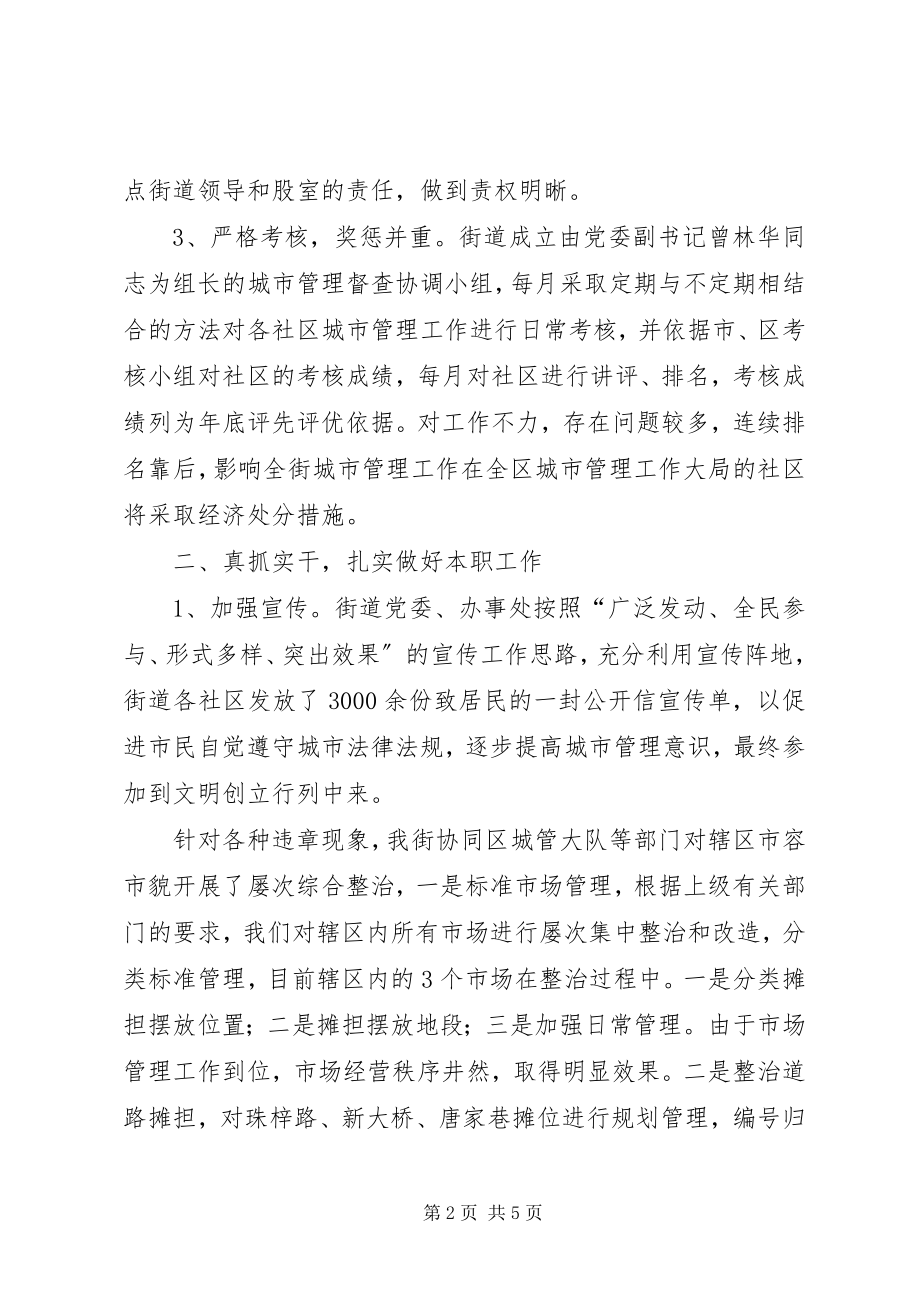 2023年街道办底城市管理总结.docx_第2页