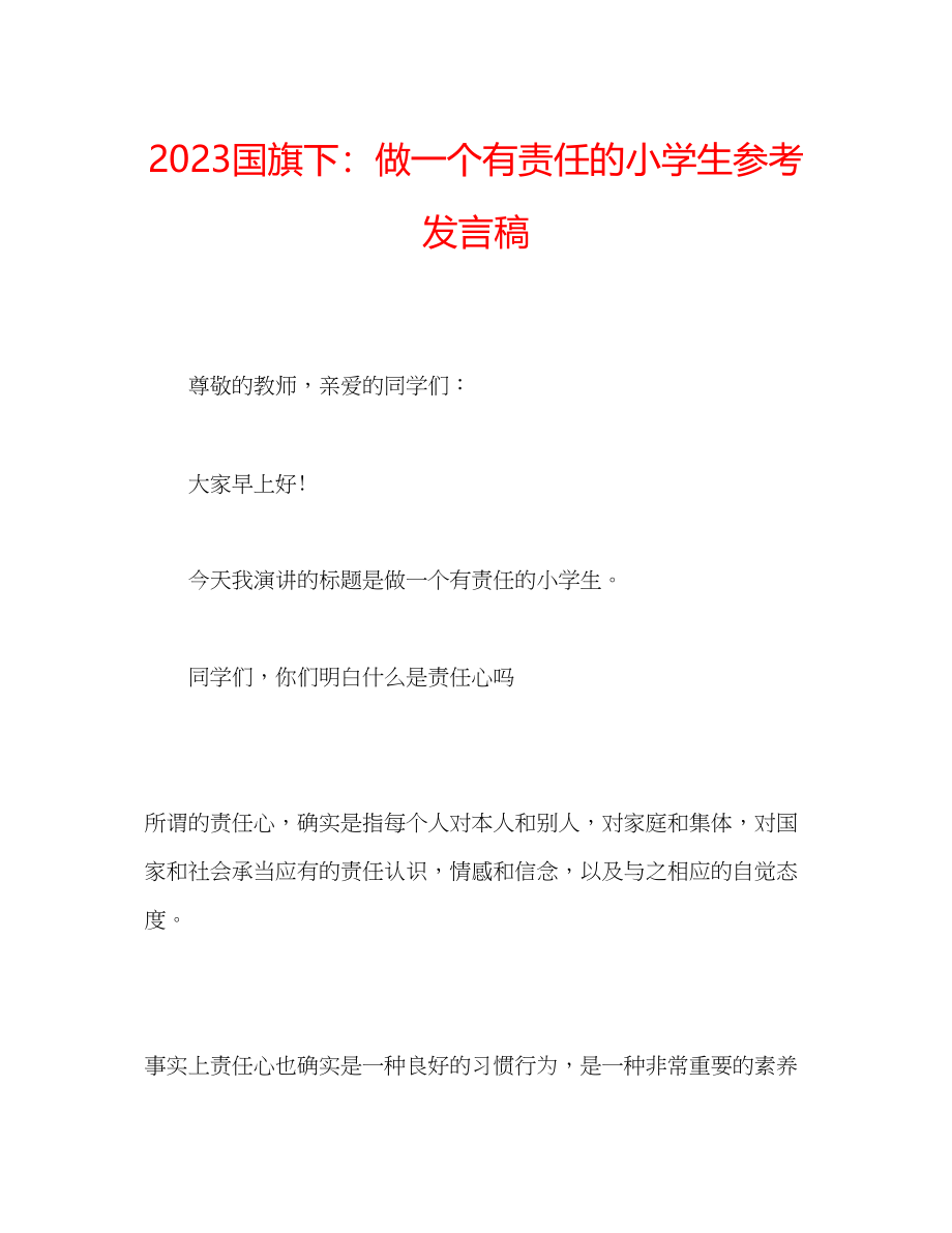 2023年国旗下做一个有责任的小学生发言稿.docx_第1页