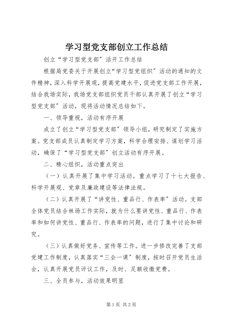 2023年学习型党支部创建工作总结.docx_第1页