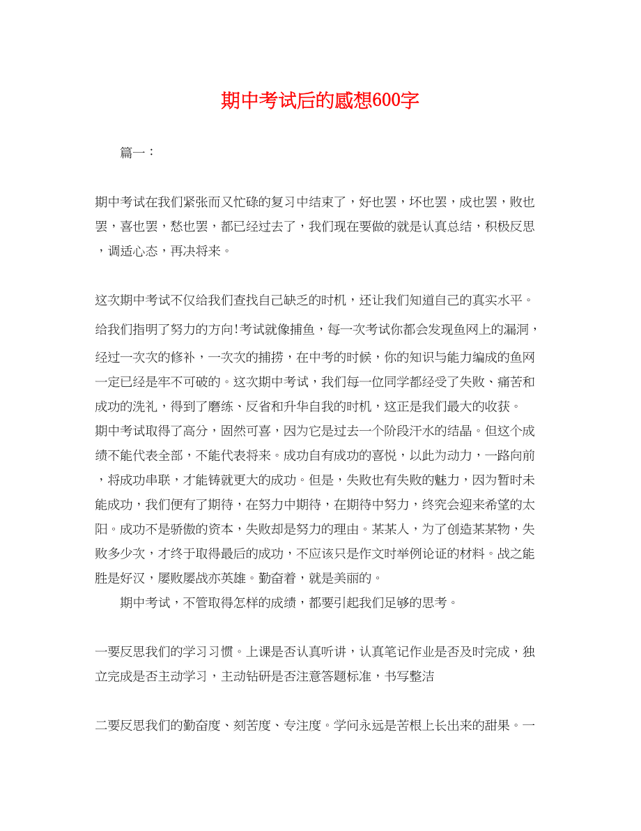 2023年期中考试后的感想600字.docx_第1页