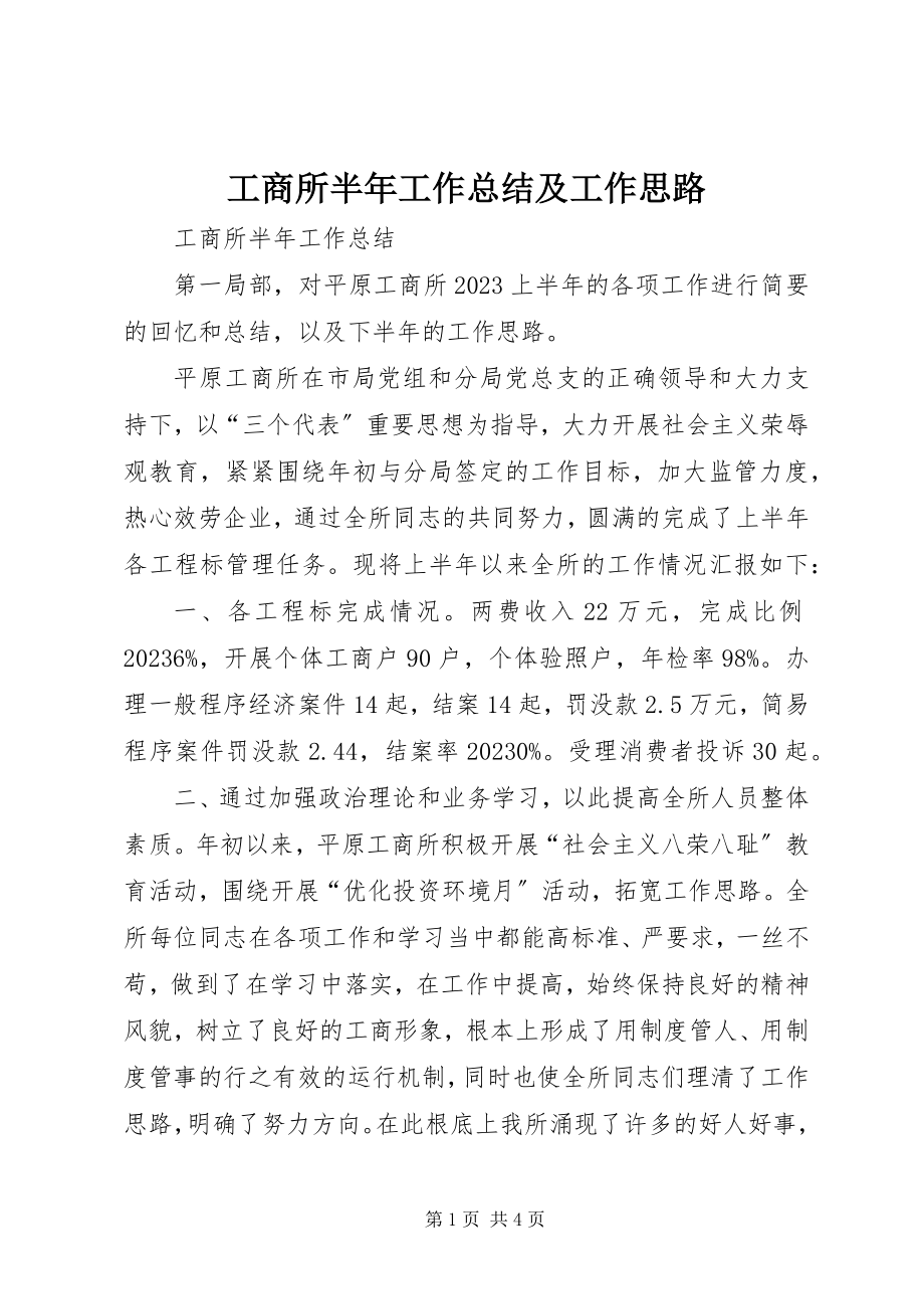 2023年工商所半年工作总结及工作思路.docx_第1页