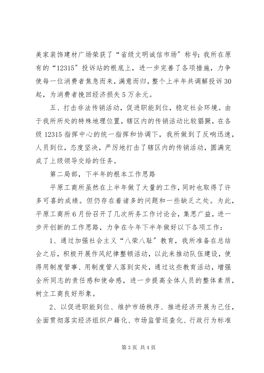 2023年工商所半年工作总结及工作思路.docx_第3页