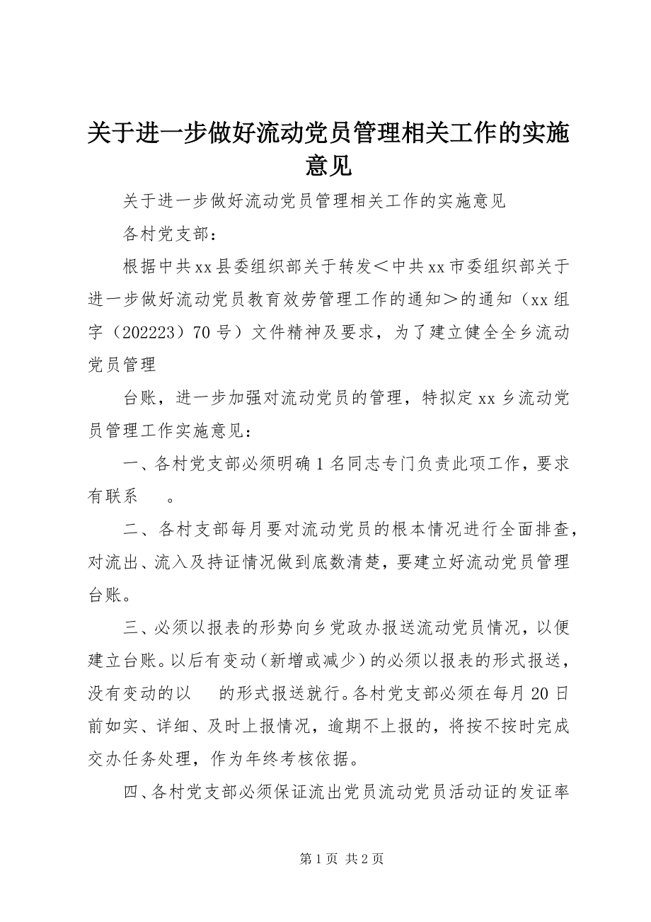 2023年进一步做好流动党员管理相关工作的实施意见.docx_第1页