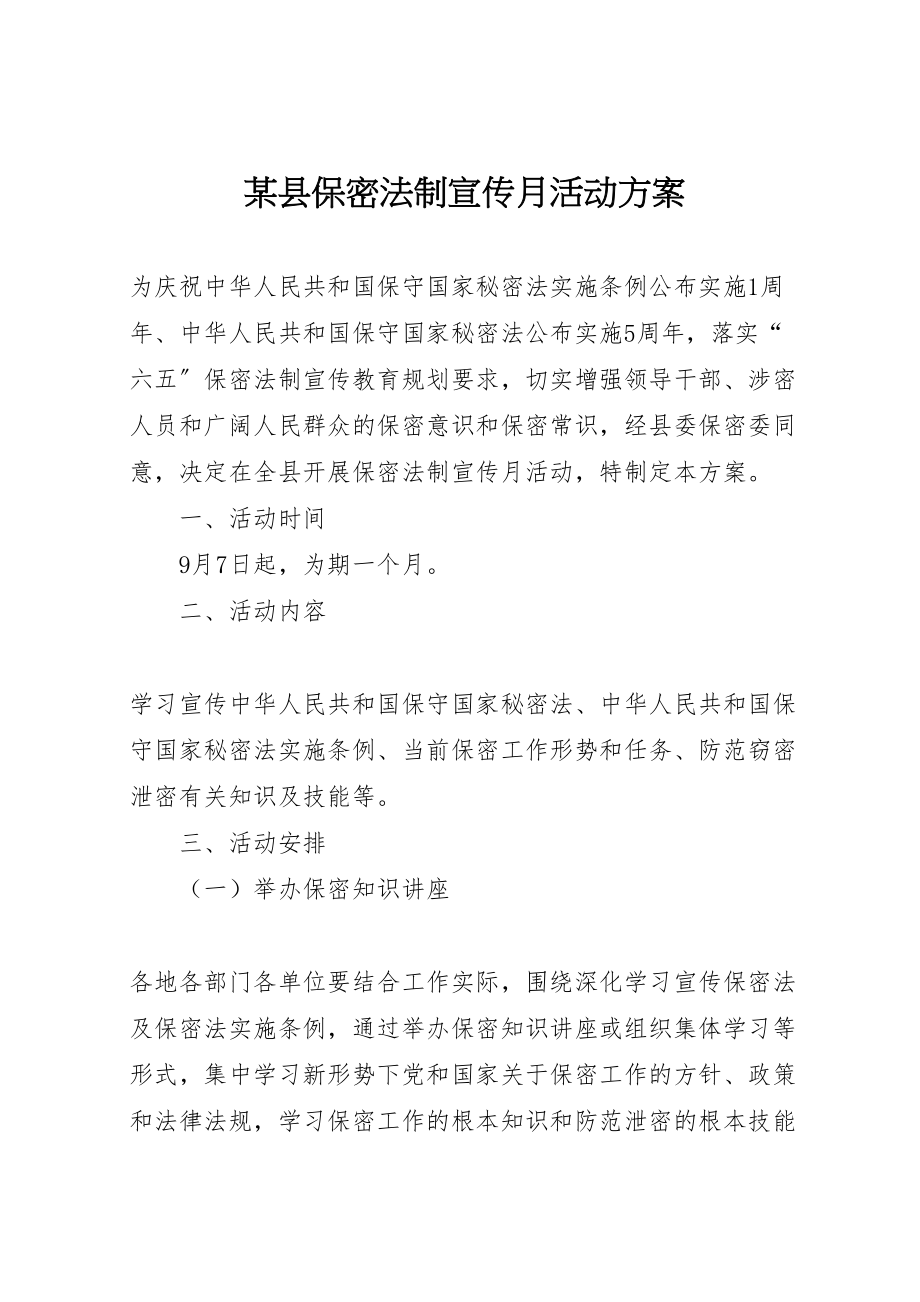 2023年某县保密法制宣传月活动方案.doc_第1页