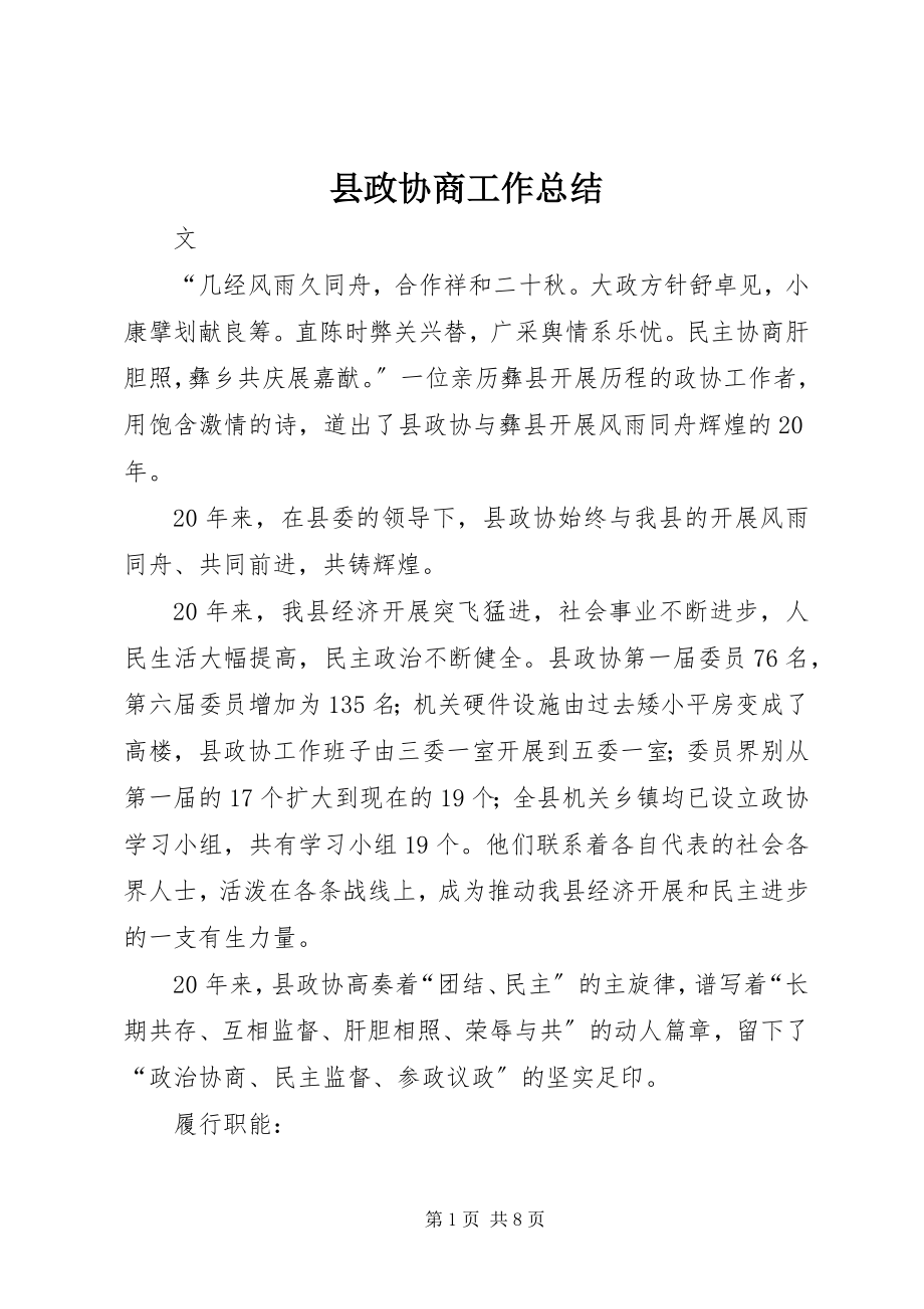 2023年县政协商工作总结.docx_第1页