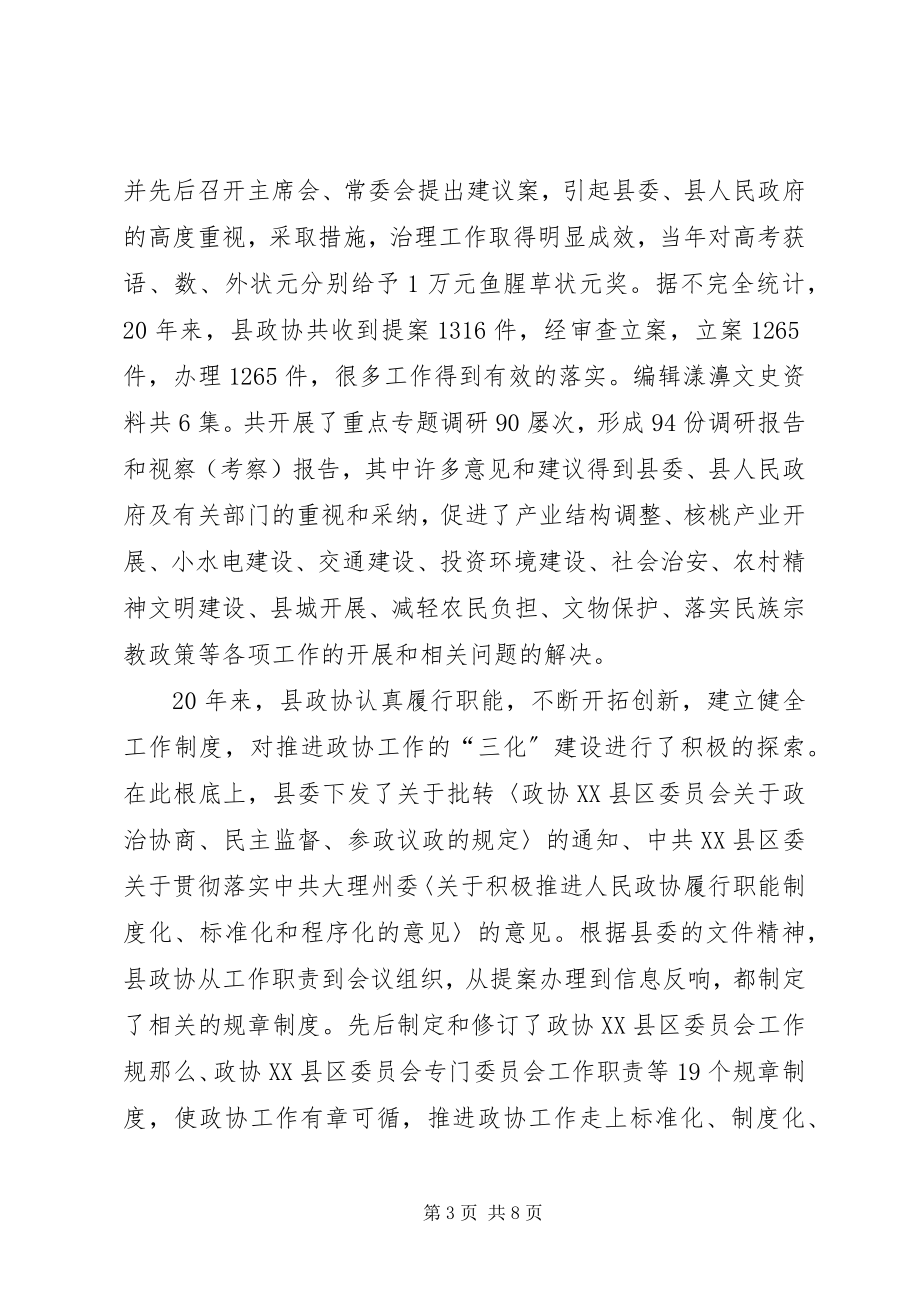 2023年县政协商工作总结.docx_第3页