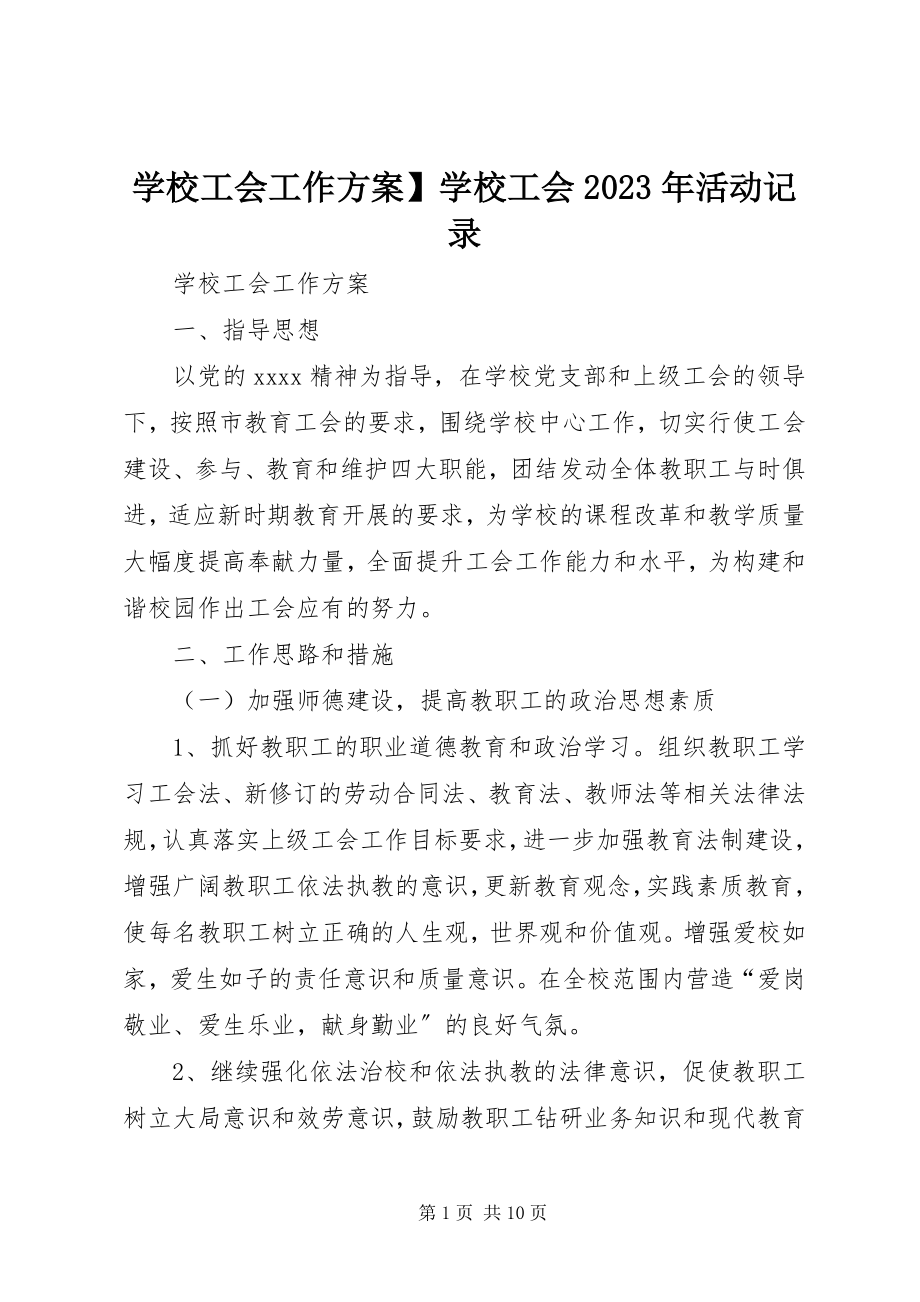 2023年学校工会工作计划学校工会活动记录.docx_第1页