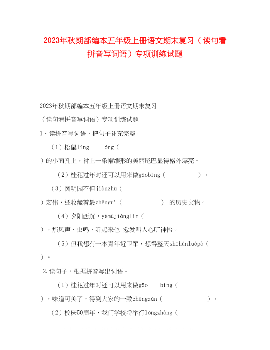 2023年秋期部编本五级上册语文期末复习（读句看拼音写词语）专项训练试题.docx_第1页