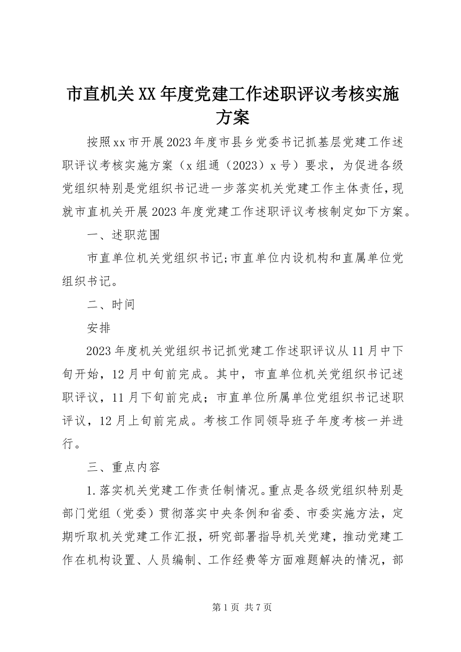 2023年市直机关度党建工作述职评议考核实施方案.docx_第1页