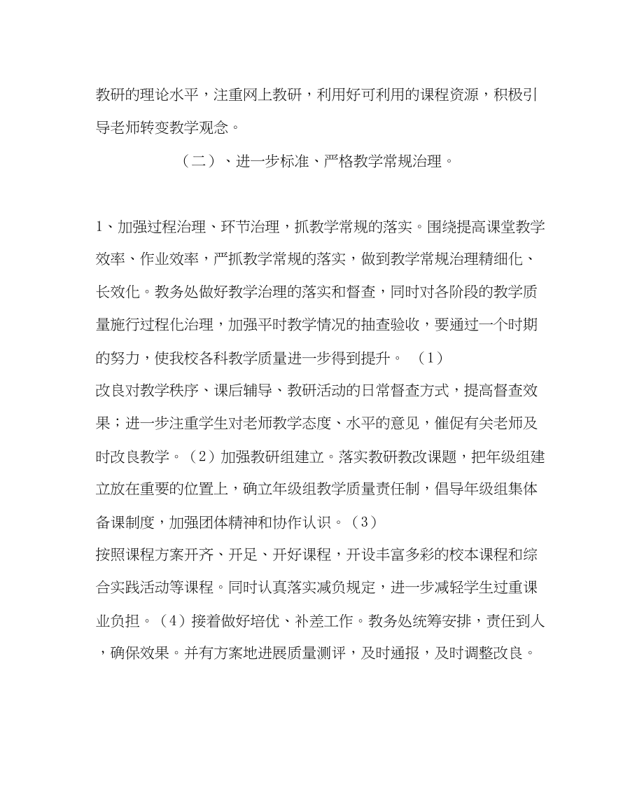 2023年教务处学校教务处工作计划2.docx_第2页