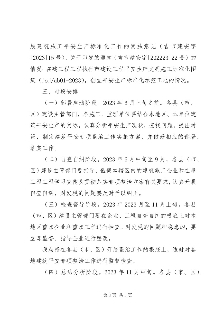 2023年全市建筑专项整治方案.docx_第3页