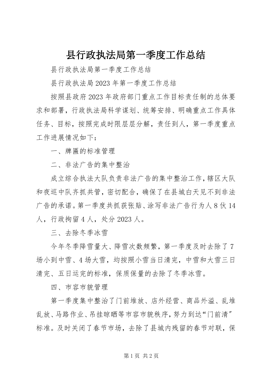 2023年县行政执法局第一季度工作总结.docx_第1页