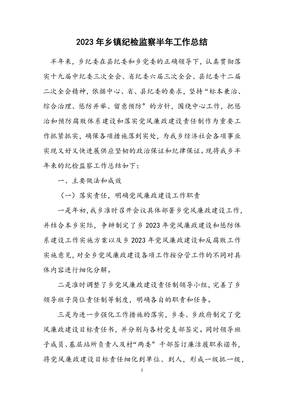 2023年乡镇纪检监察半年工作总结.docx_第1页