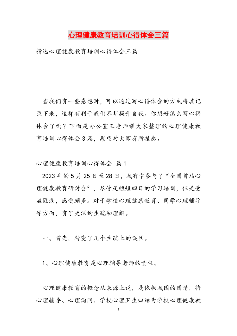 2023年心理健康教育培训心得体会三篇.docx_第1页