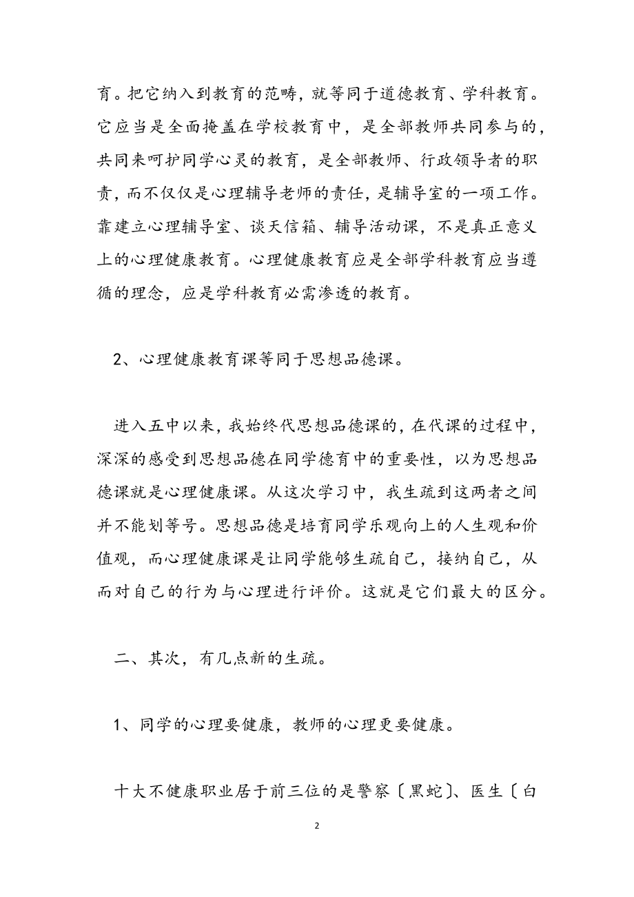 2023年心理健康教育培训心得体会三篇.docx_第2页