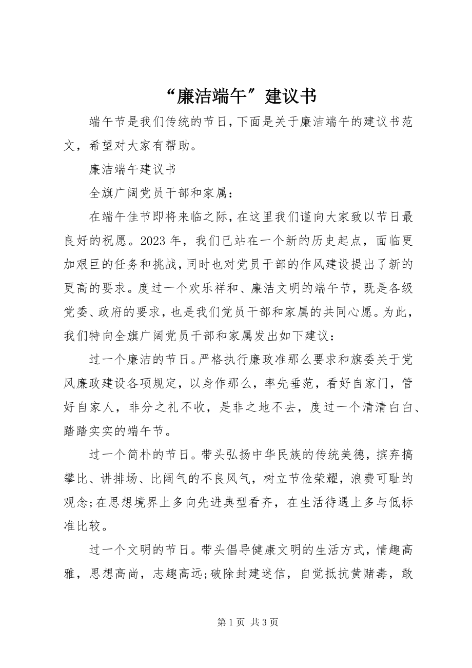 2023年“廉洁端午”倡议书新编.docx_第1页