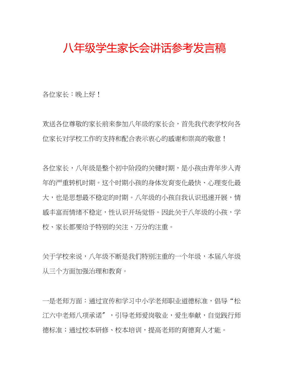 2023年八级学生家长会讲话发言稿.docx_第1页