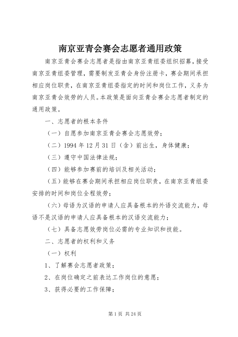 2023年南京亚青会赛会志愿者通用政策.docx_第1页