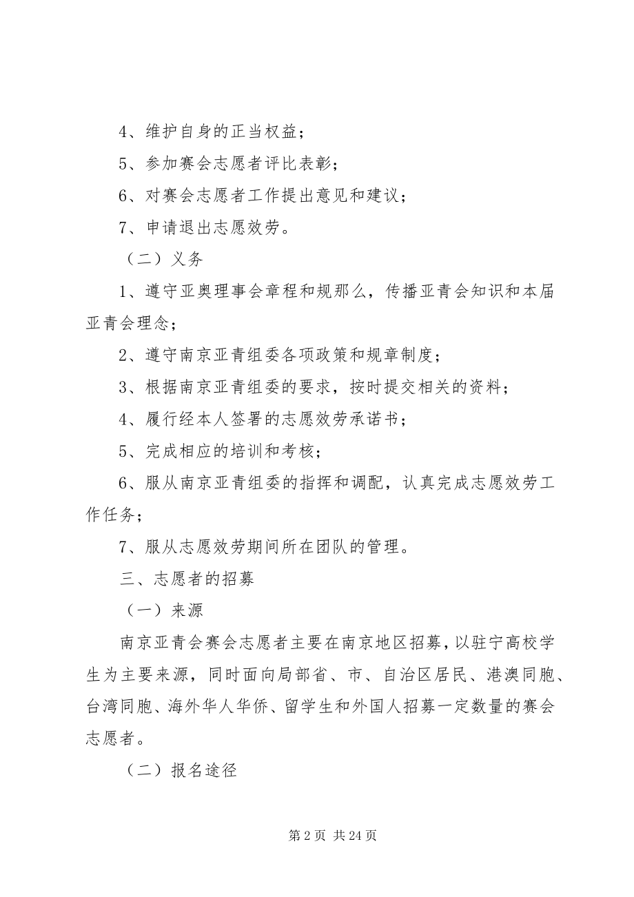 2023年南京亚青会赛会志愿者通用政策.docx_第2页