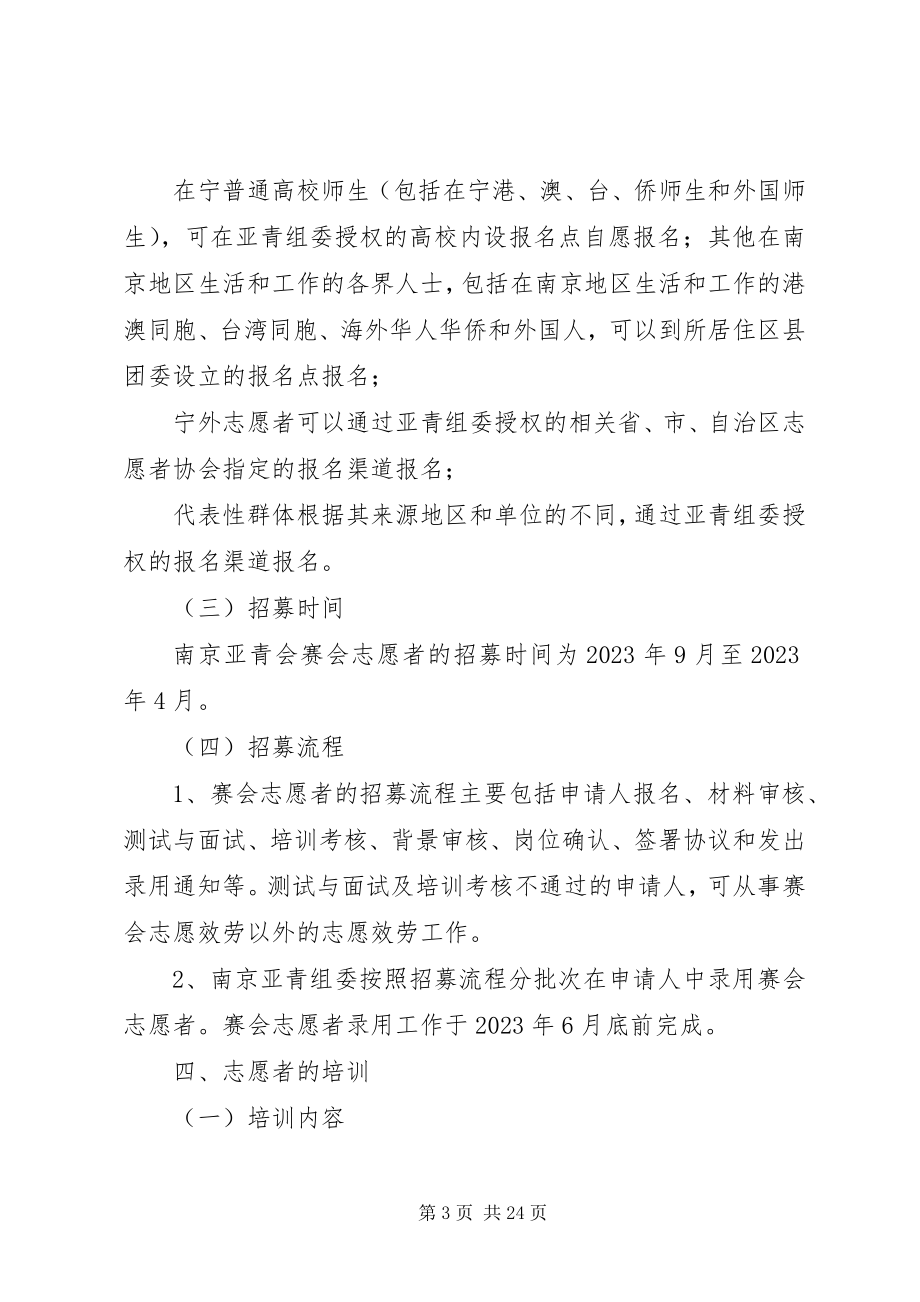 2023年南京亚青会赛会志愿者通用政策.docx_第3页