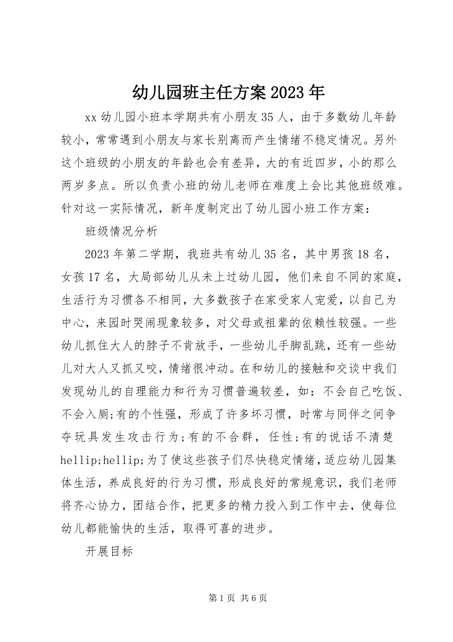 2023年幼儿园班主任计划.docx_第1页