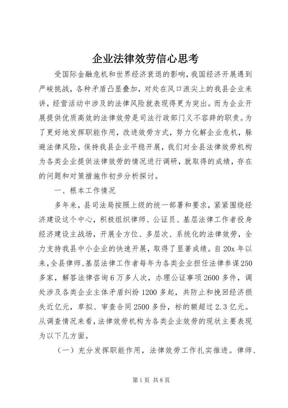 2023年企业法律服务信心思考.docx_第1页