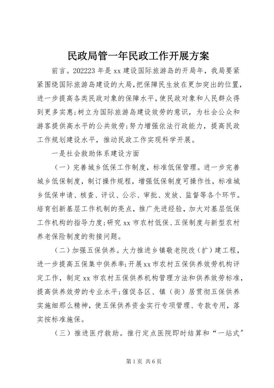 2023年民政局管一民政工作开展计划.docx_第1页