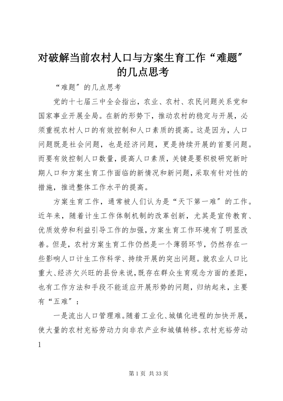 2023年对破解当前农村人口与计划生育工作“难题”的几点思考.docx_第1页