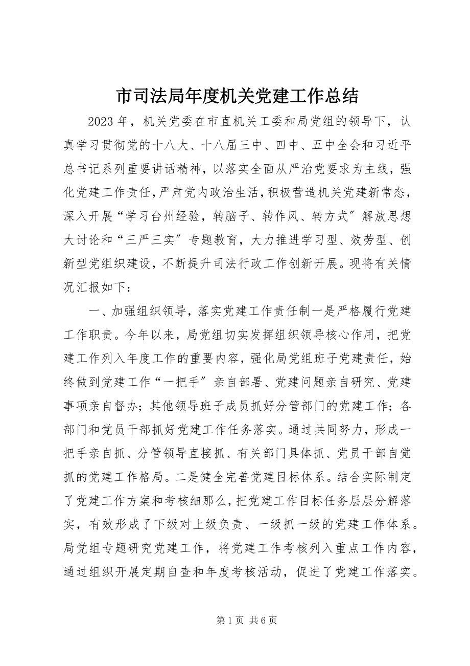 2023年市司法局年度机关党建工作总结.docx_第1页