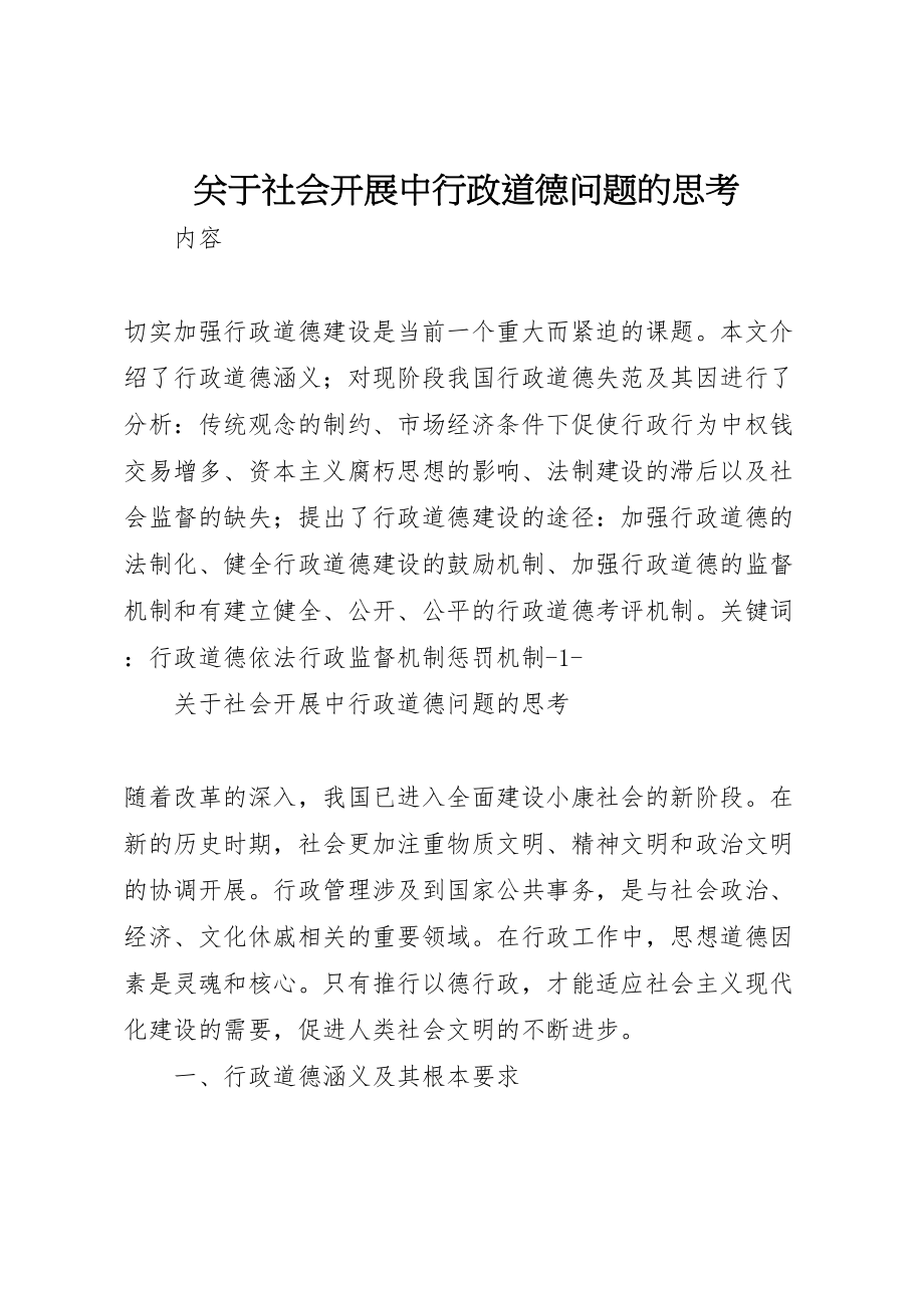 2023年关于社会发展中行政道德问题的思考.doc_第1页