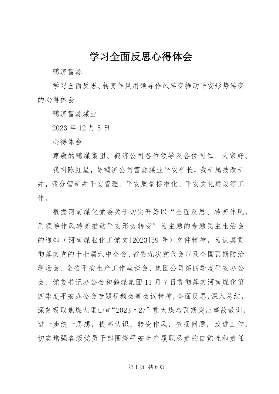 2023年学习全面反思心得体会.docx_第1页