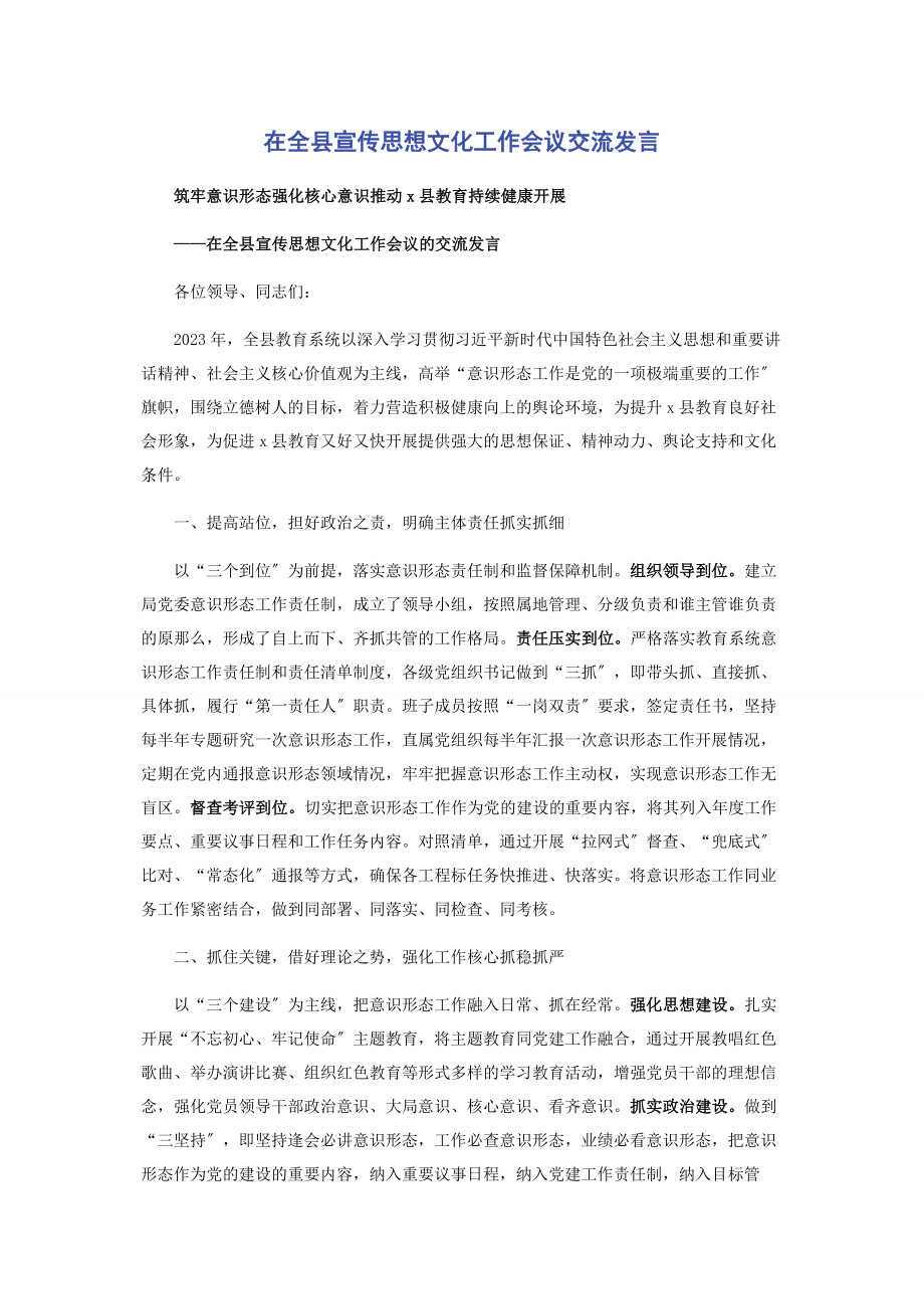 2023年在全县宣传思想文化工作会议交流发言.docx_第1页