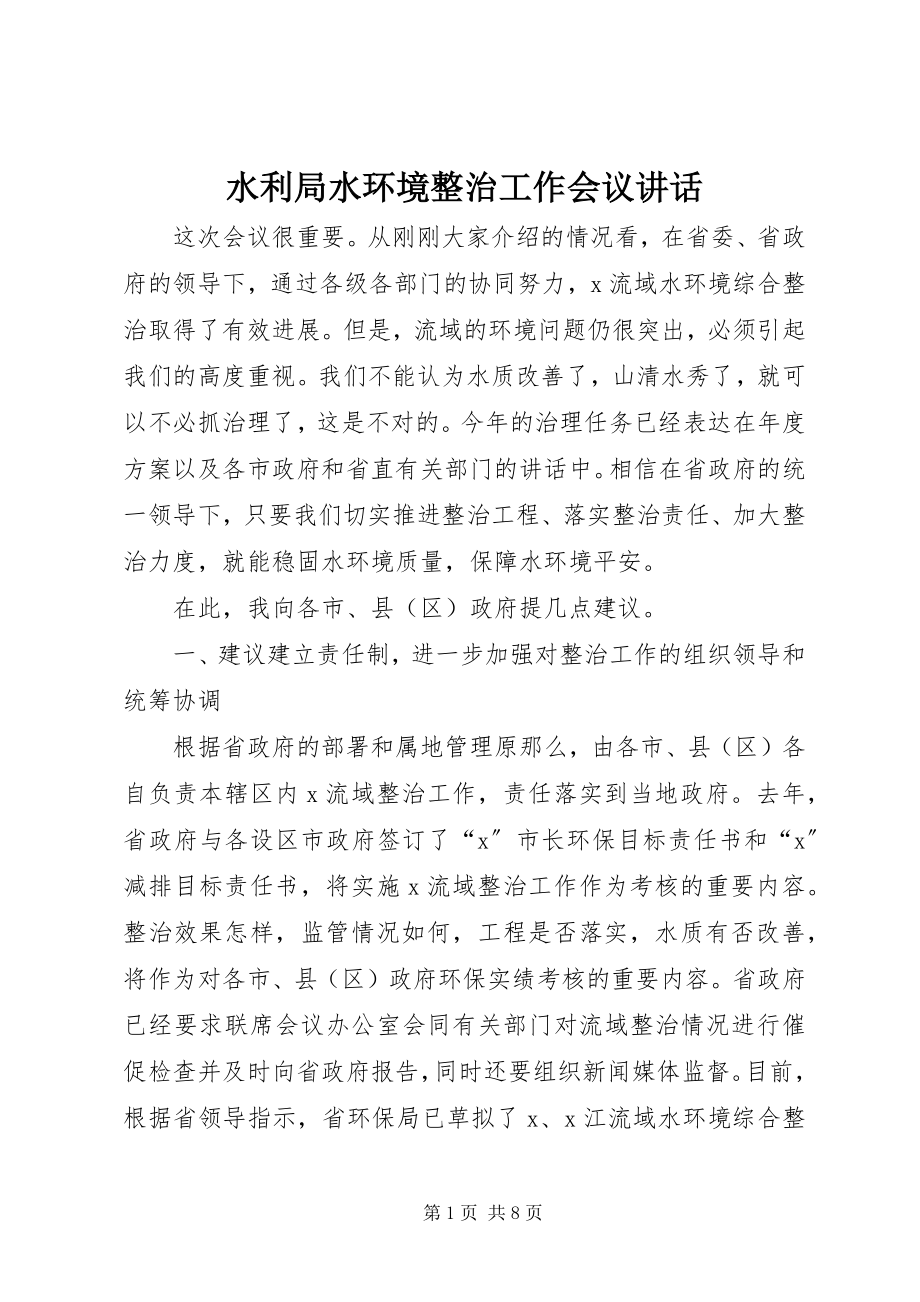 2023年水利局水环境整治工作会议致辞.docx_第1页